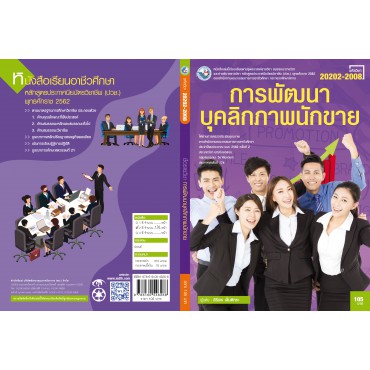 การพัฒนาบุคลิกภาพนักขาย การพัฒนาบุคลิกภาพนักขาย